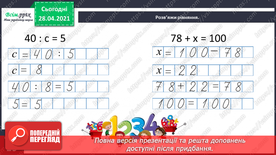 №039 - Таблиця множення і ділення числа 8. Обчислення периметра прямокутника. Розв¢язування рівнянь23