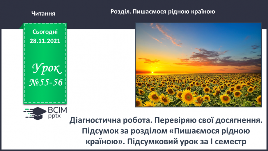 №055-56 - Діагностична робота № 6. Перевіряю свої досягнення.0 №055-56 - Діагностична робота № 6. Перевіряю свої досягнення.0