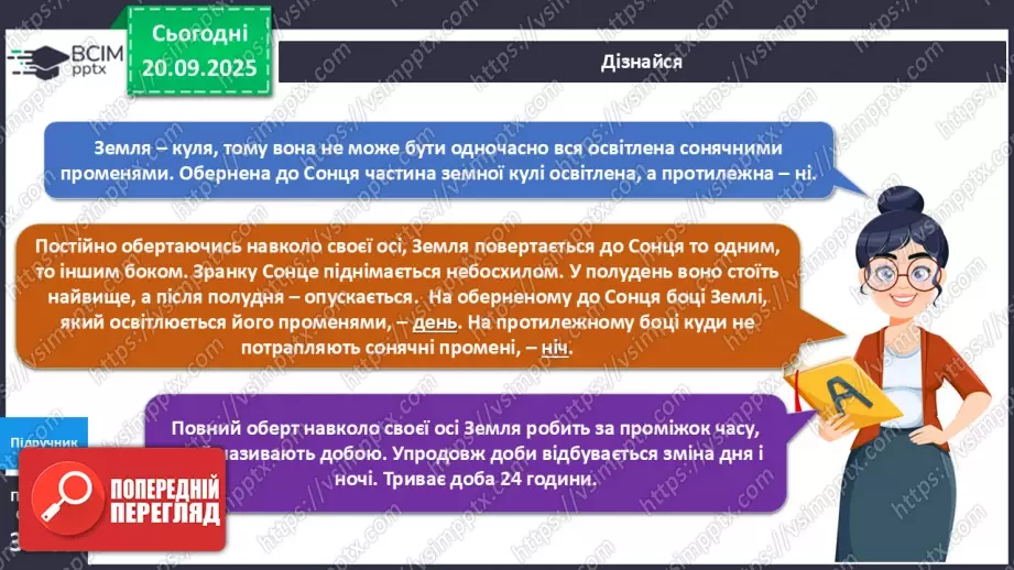 №014 - Обертання Землі навколо своєї осі Доба.13 №014 - Обертання Землі навколо своєї осі Доба.13