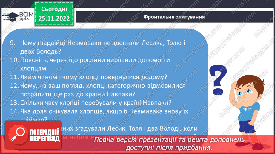 №30 - Василь Симоненко. «Подорож у країну Навпаки».19 №30 - Василь Симоненко. «Подорож у країну Навпаки».19
