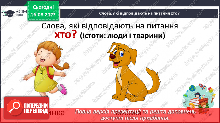 №003 - На галявці лісовій… Поняття про назви істот і неістот. Практичне розрізнення назв істот і неживих предметів. Розподіл слів на групи за питаннями хто? що?7