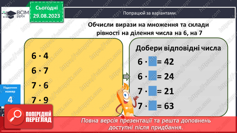 №010 - Таблиці множення чисел 6,7 і ділення на 6,714