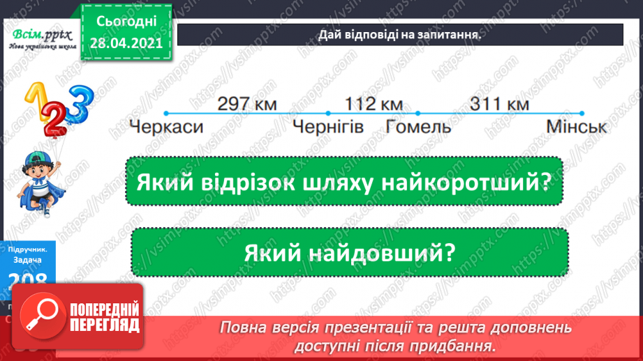 №102 - Розв’язування рівнянь. Знаходження розв’язків нерівностей. Розв’язування задач на визначення відстані. Визначення часу за годинником.24