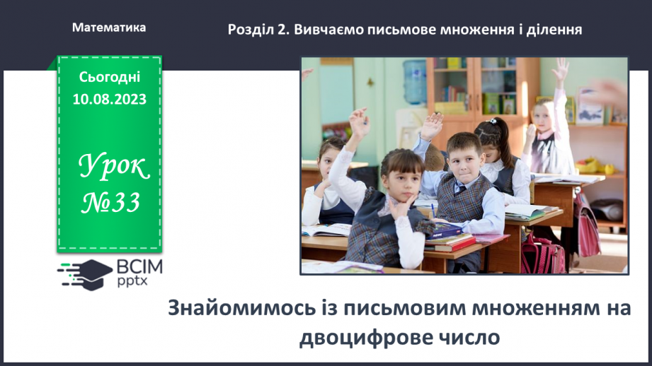 №033 - Знайомимось із письмовим множенням на двоцифрове число0 №033 - Знайомимось із письмовим множенням на двоцифрове число0