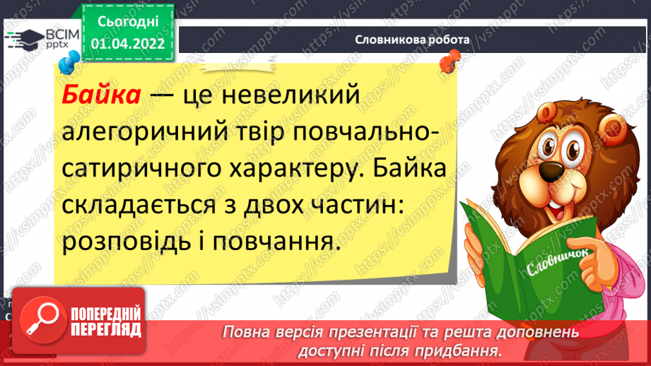 №110 - Акровірш і байка. Л.Глібов «Ластівка і шуліка» ( вивчити напам’ять)7