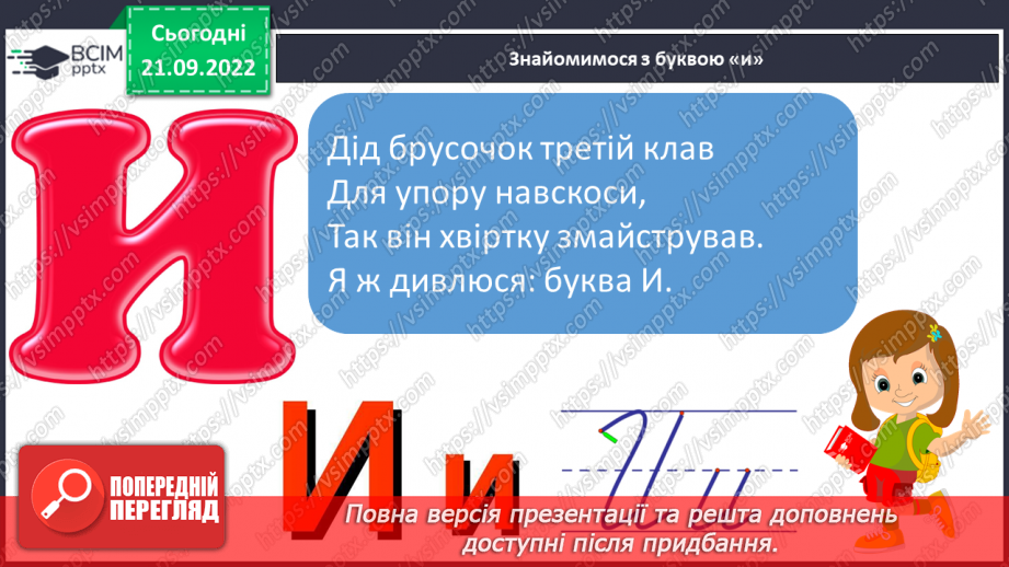 №041 - Читання. Звук [и]. Буква и, И. Один предмет – багато предметів. Робота з дитячою книжкою.13