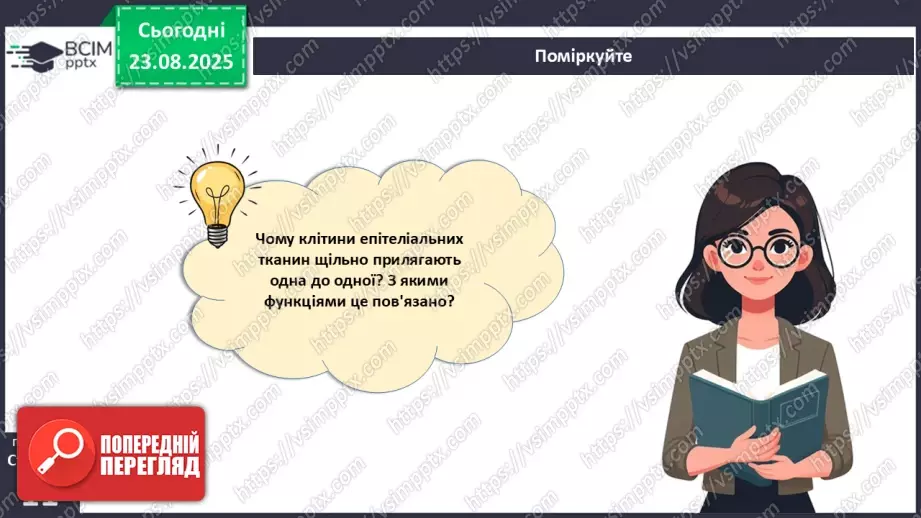 №002 - Органи та фізіологічні системи організму людини й тварин.24 №002 - Органи та фізіологічні системи організму людини й тварин.24