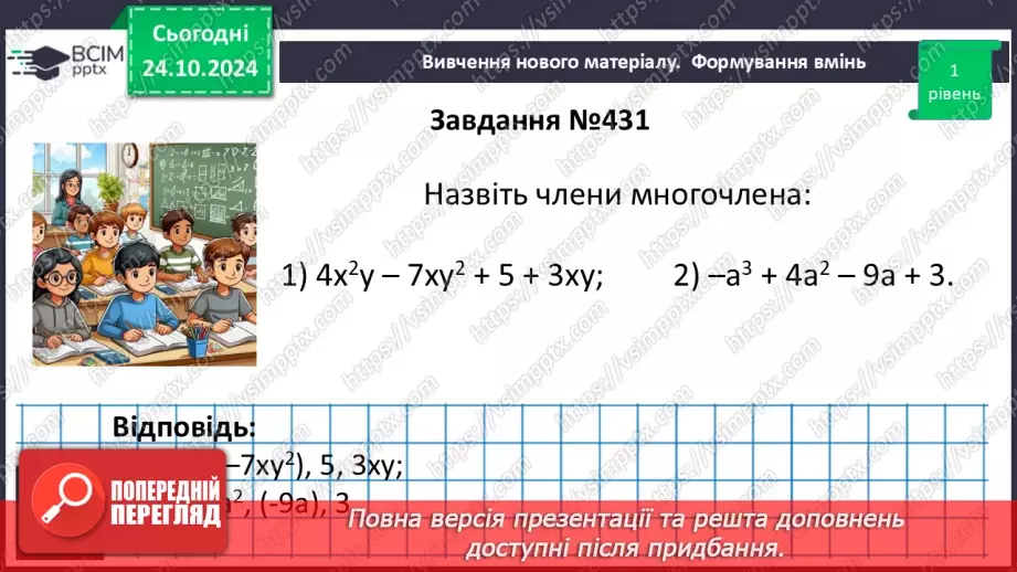 №030 - Многочлен. Подібні члени многочлена та їх зведення. Степінь многочлена.14