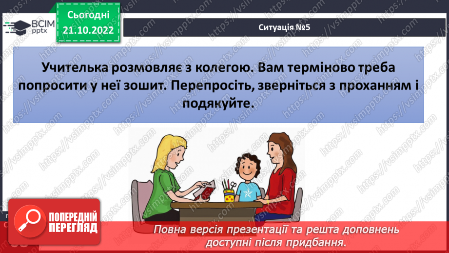 №10 - Спілкування з дорослими. Коли потрібно звертатись за допомогою. Спілкування з учителем.27