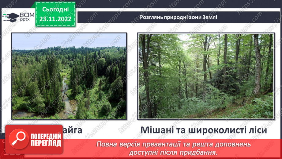 №043 - Теплові пояси Землі. Природні зони.26 №043 - Теплові пояси Землі. Природні зони.26
