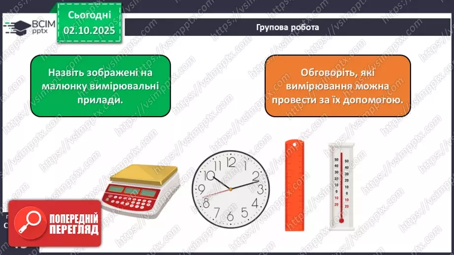 №019 - Проводимо вимірювання тіл природи.12 №019 - Проводимо вимірювання тіл природи.12