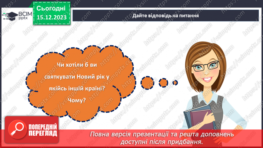 №16 - Підсумки року: здійснені задуми та досягнення перед Новим роком.17