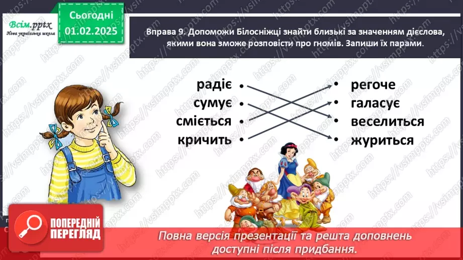 №073 - Розпізнавай близькі за значенням дієслова.25 №073 - Розпізнавай близькі за значенням дієслова.25