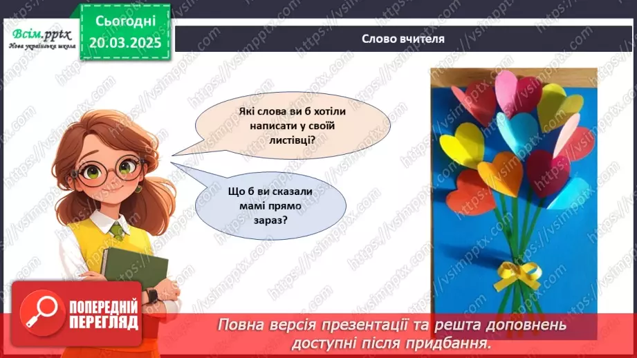 №28 - Робота з папером. Виготовлення листівки. Проєктна робота «Листівка для мами».18 №28 - Робота з папером. Виготовлення листівки. Проєктна робота «Листівка для мами».18