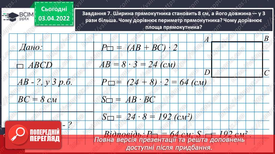 №139 - Дізнаємось про формулу площі прямокутника25 №139 - Дізнаємось про формулу площі прямокутника25