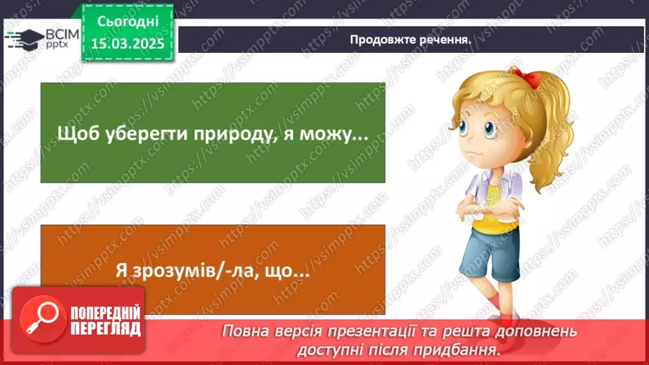 №0080 - Чому потрібно дбати про довкілля18 №0080 - Чому потрібно дбати про довкілля18