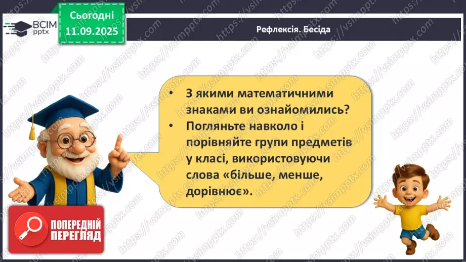 №013 - Знаки порівняння і рівності: «>», «<», «=». Порівняння чисел в межах трьох28 №013 - Знаки порівняння і рівності: «>», «<», «=». Порівняння чисел в межах трьох28