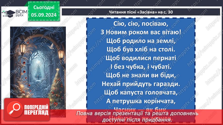 №06 - Пісні зимового циклу. «Добрий вечір тобі, пане господарю», «Щедрик, щедрик, щедрівочка», «Засівна». Урок виразного читання напам’ять пісень зимового циклу17