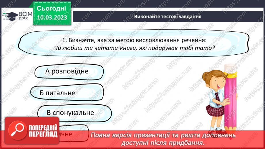 №107 - Види речень за метою висловлювання та емоційним забарвленням.22 №107 - Види речень за метою висловлювання та емоційним забарвленням.22