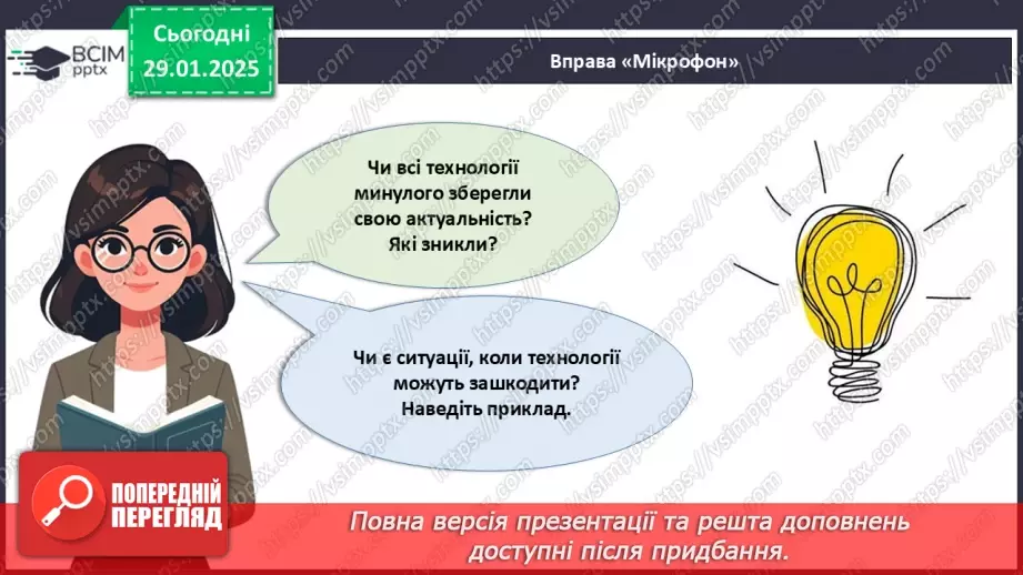 №021 - Технології та їх вплив на наше життя.32 №021 - Технології та їх вплив на наше життя.32
