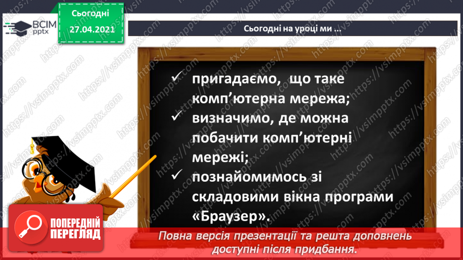 №07 - Поняття про мережі. Поняття про мережу Інтернет. Складові вікна програми-браузера.15