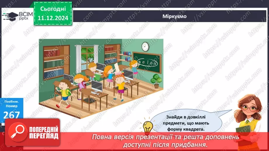 №064 - Квадрат. Порівняння виразу та числа. Розв’язування задач двома способами.24