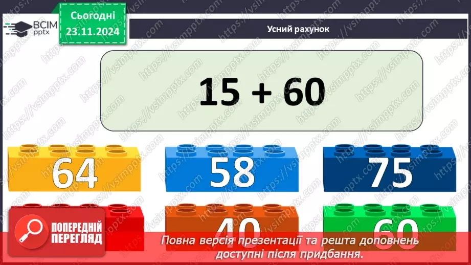 №051 - Додавання виду 46 + 5. Додавання суми до числа. Розв’язування задач.7 №051 - Додавання виду 46 + 5. Додавання суми до числа. Розв’язування задач.7