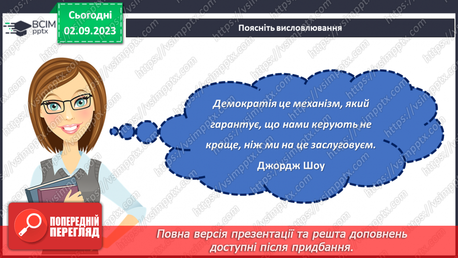 №11 - Свобода і справедливість: міцність демократії11