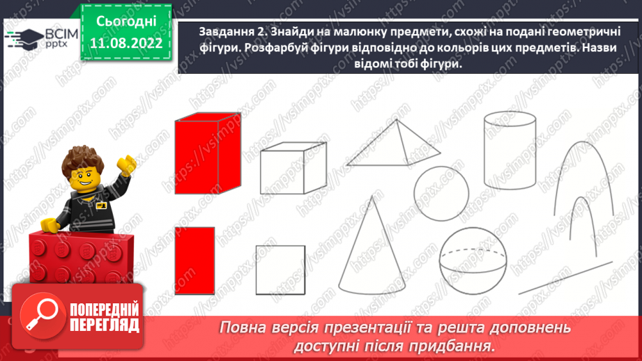 №0001 - Досліджуємо форми об’єктів: многокутники, круг  конус, піраміда, циліндр, куб, куля, ліворуч, праворуч, над, під, між, на  вгорі, внизу, по центру  попереду, позаду, поряд.36