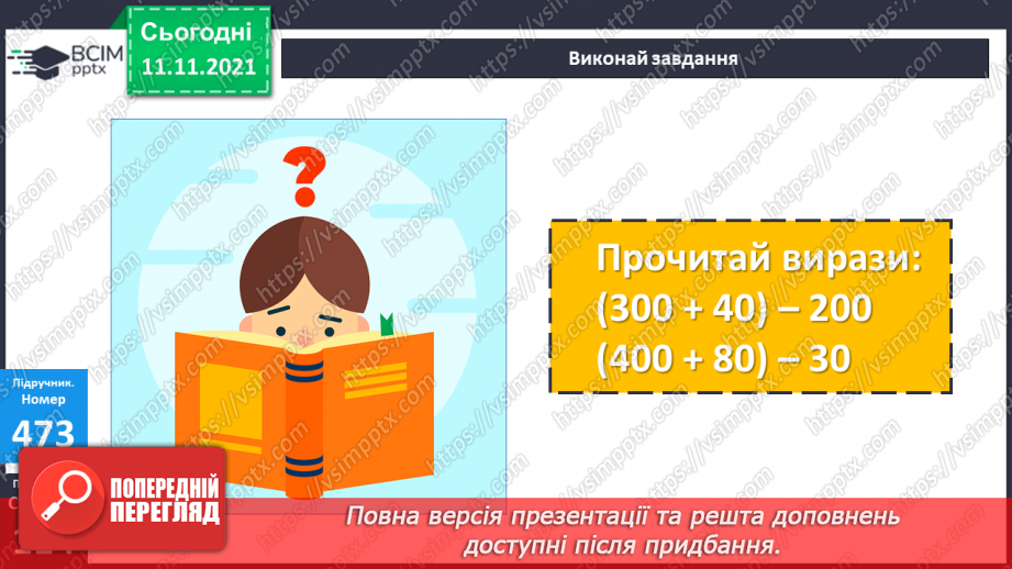 №058 - Віднімання чисел виду 830 - 200, 830 - 20. Віднімання числа від суми. Периметр трикутника. Розв’язування задач12 №058 - Віднімання чисел виду 830 - 200, 830 - 20. Віднімання числа від суми. Периметр трикутника. Розв’язування задач12