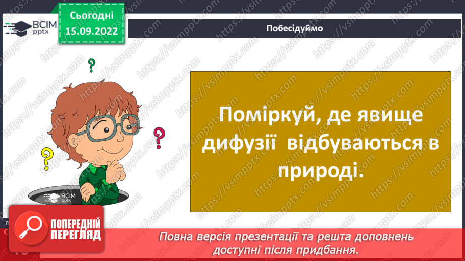 №10 - Властивості рідин. Змішування двох і більше рідин. Дифузія та випаровування.9