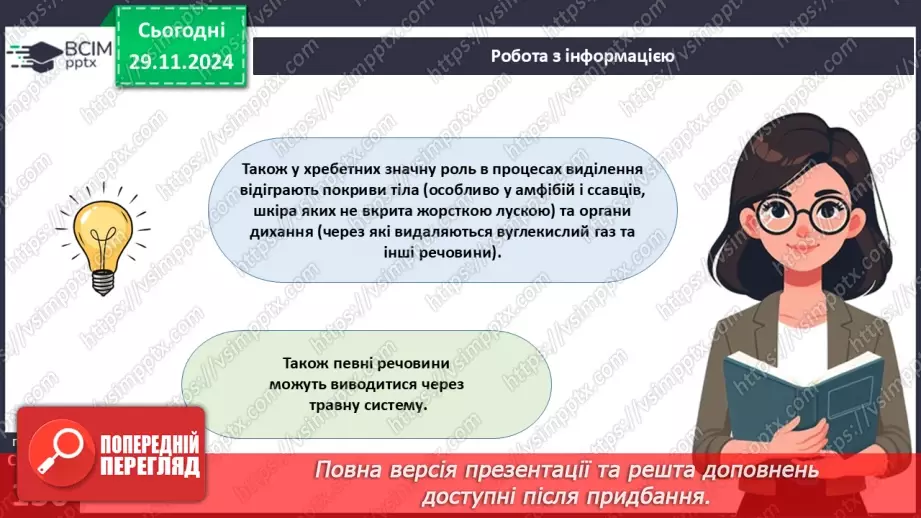 №42 - Опорно-рухова система. Видільна система органів і покриви тіла.15 №42 - Опорно-рухова система. Видільна система органів і покриви тіла.15
