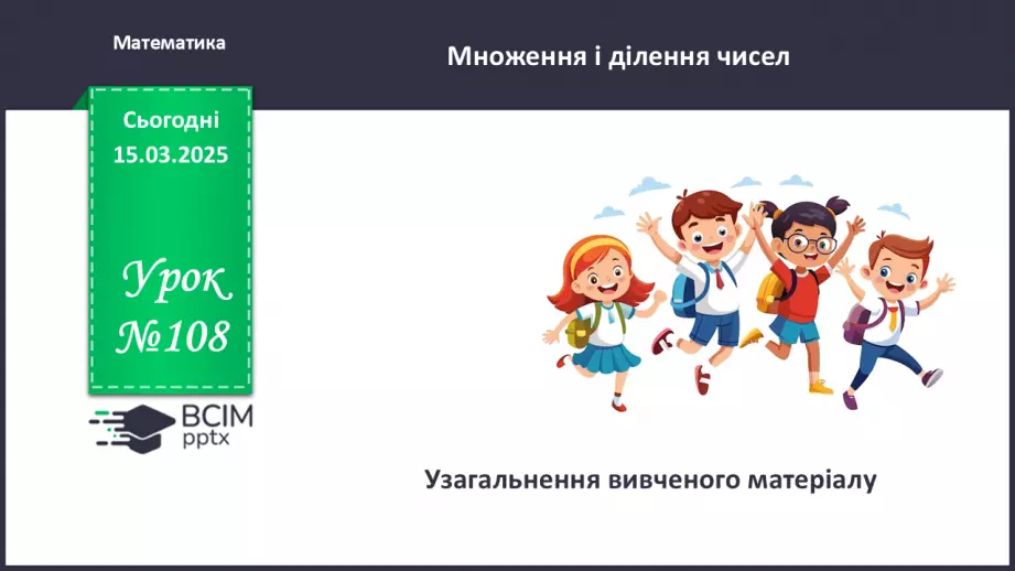 №108 - Узагальнення знань учнів.0 №108 - Узагальнення знань учнів.0