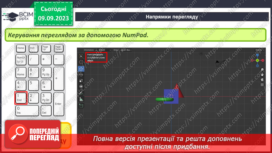 №05 - Навігація в 3D-просторі. Напрямки перегляду.10