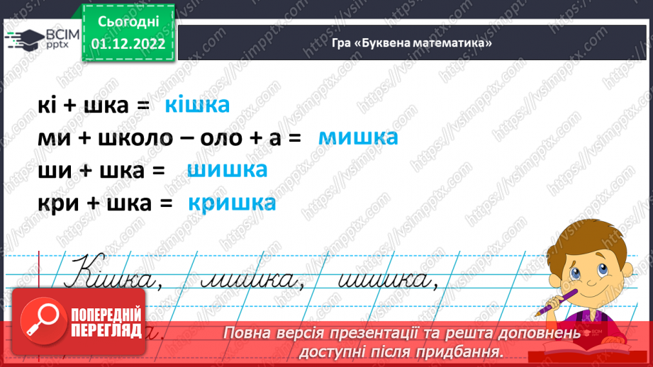 №134 - Письмо. Письмо малої букви ш, складів і слів з нею18