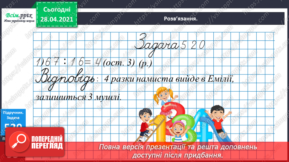 №134 - Перевірка правильності ділення з остачею. Розв’язування задач19