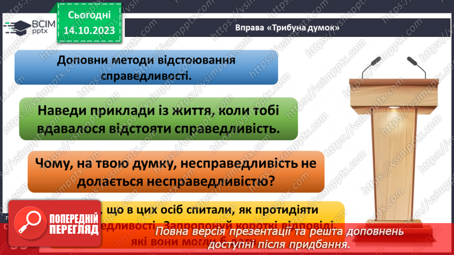 №08 - Справедливість. Як протидіяти несправедливості. Як правда сприяє встановленню справедливості.18