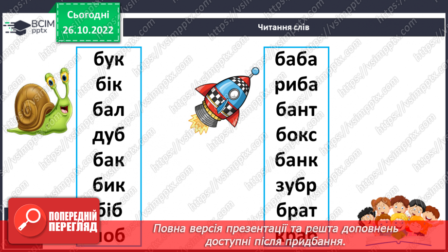 №095 - Читання. Звук [б], позначення його буквою б, Б (бе). Відпрацювання літературної вимови слів зі звуком [б]. Читання складів, слів, речень із буквою б.20