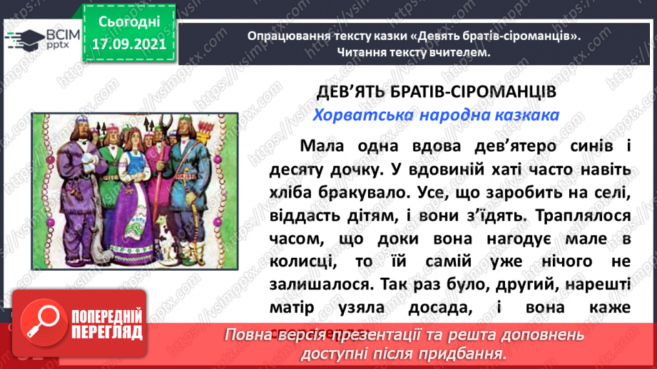 №019 - Народні казки. Дев’ять братів-сіроманців (Хорватська народна казка)6 №019 - Народні казки. Дев’ять братів-сіроманців (Хорватська народна казка)6