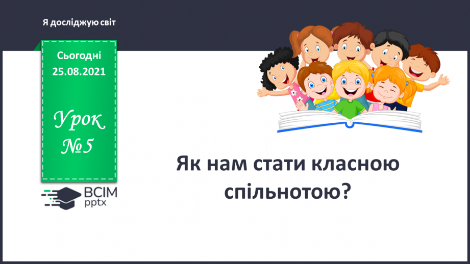 №005 - Як нам стати класною спільнотою?0