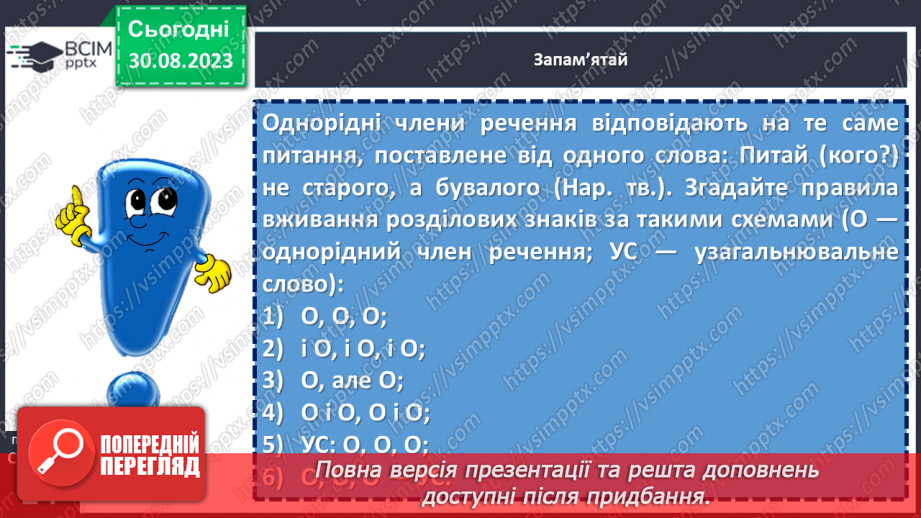 №006 - Звертання. Вставні слова. Однорідні члени речення15