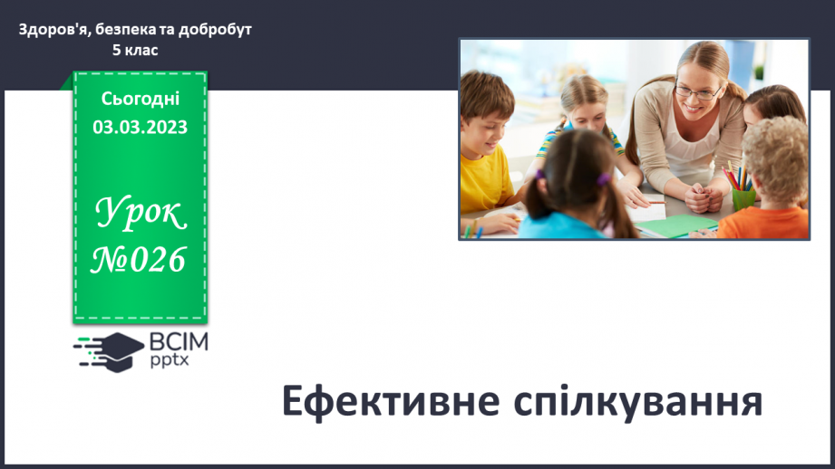 №26 - Ефективне спілкування.0 №26 - Ефективне спілкування.0