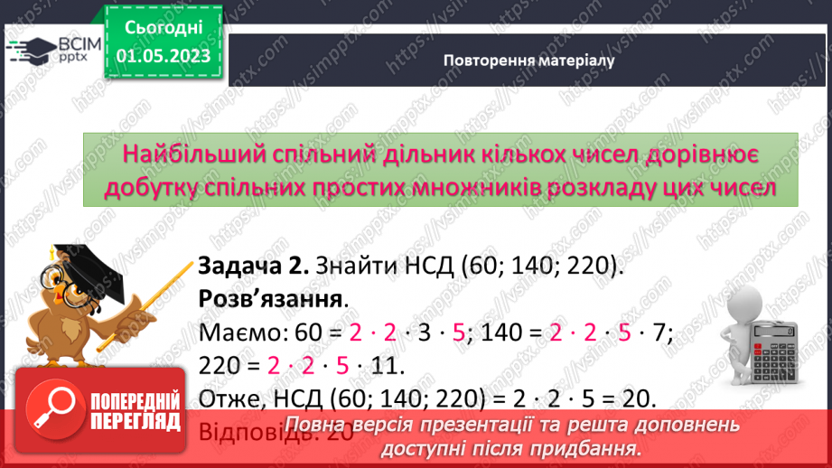 №171 - Знаходження найбільшого спільного дільника (НСД) і найменшого спільного кратного (НСК) двох (кількох) чисел в межах тисячі.6