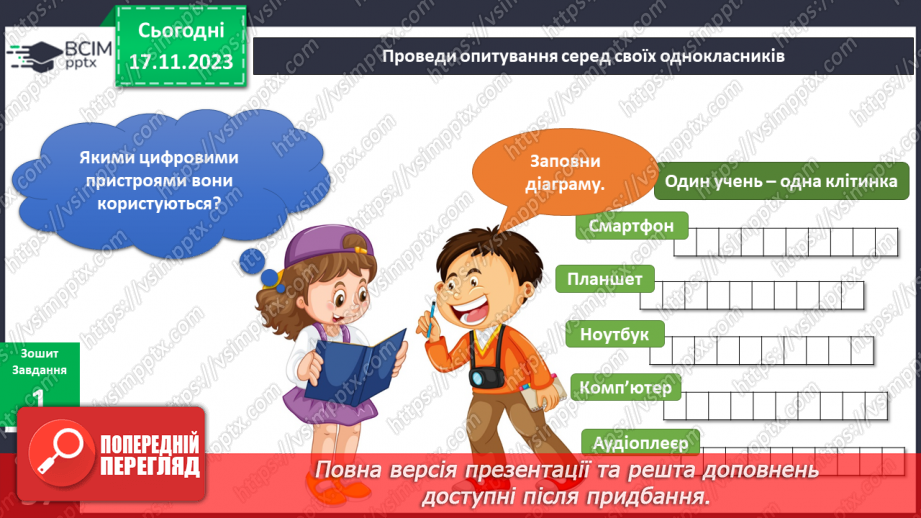 №101 - Я використовую пристрої13