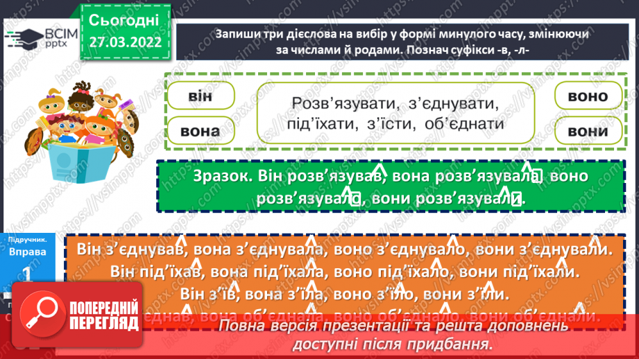 №131 - Змінювання дієслів минулого часу13