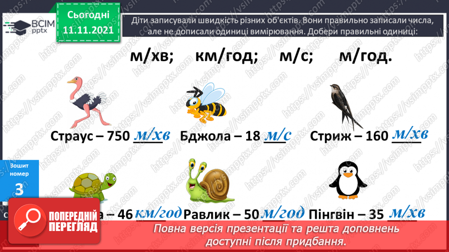 №059 - Ознайомлення з величиною «швидкість». Розв’язування завдань на знаходження швидкості об’єктів24