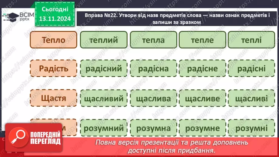 №048 - Навчаюся утворювати сполучення слів із прикметниками5