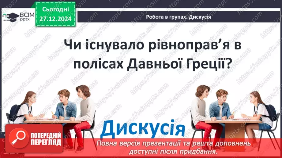 №36 - Полісний устрій Давньої Греції25 №36 - Полісний устрій Давньої Греції25