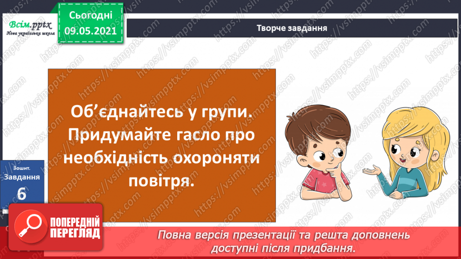 №035 - Як охороняти повітря від забруднення?29