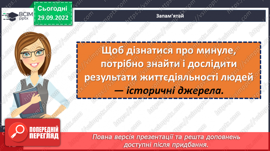 №07 - Джерела історичної інформації та які вони бувають. Первинні та вторинні джерела.9